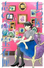 七つ屋志のぶの宝石匣（6）