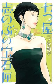 七つ屋志のぶの宝石匣（7）