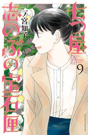 七つ屋志のぶの宝石匣（9）