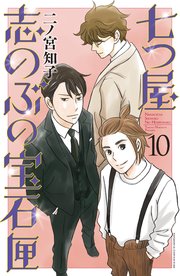 七つ屋志のぶの宝石匣（10）