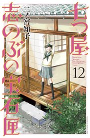 七つ屋志のぶの宝石匣（12） 電子限定描きおろし特典つき