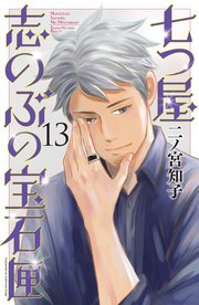 七つ屋志のぶの宝石匣（13）