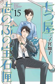 七つ屋志のぶの宝石匣（15）