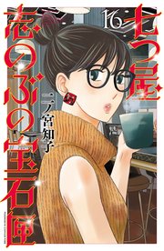 七つ屋志のぶの宝石匣（16）