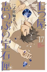 七つ屋志のぶの宝石匣（17）