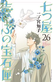 七つ屋志のぶの宝石匣（２６）
