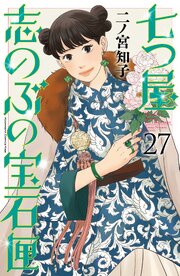 七つ屋志のぶの宝石匣（２７）
