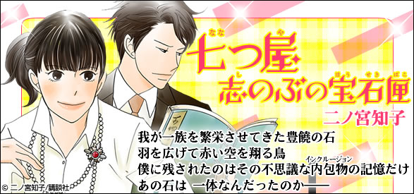 七つ屋志のぶの宝石匣