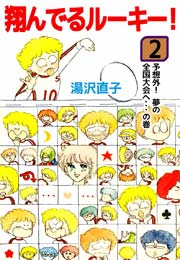 翔んでるルーキー！ 2巻