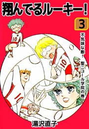翔んでるルーキー！ 3巻