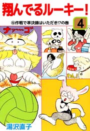 翔んでるルーキー！ 4巻