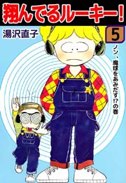 翔んでるルーキー！ 5巻