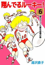 翔んでるルーキー！ 6巻