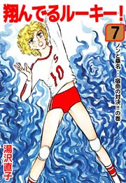 翔んでるルーキー！ 7巻