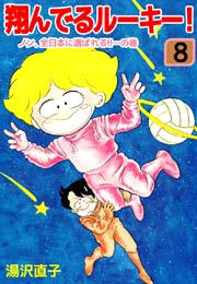 翔んでるルーキー！ 8巻