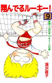 翔んでるルーキー！ 9巻