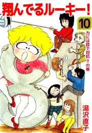 翔んでるルーキー！ 10巻