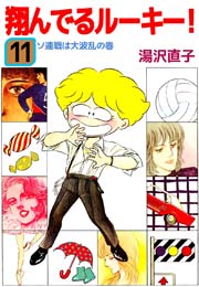 翔んでるルーキー！ 11巻