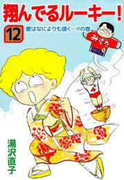 翔んでるルーキー！ 12巻