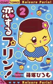 恋するプリン！ 2
