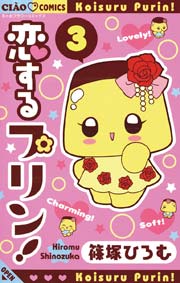 恋するプリン！ 3