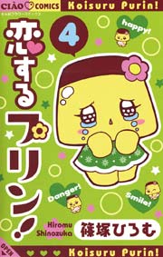 恋するプリン！ 4