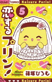 恋するプリン！ 5