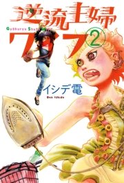 逆流主婦ワイフ 2