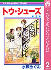 トウ・シューズ 2