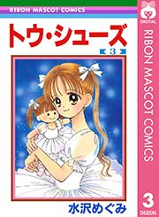 トウ・シューズ 3