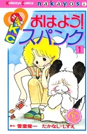 おはよう！スパンク なかよし60周年記念版