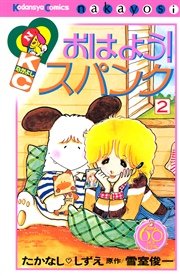 おはよう！スパンク なかよし60周年記念版（2）