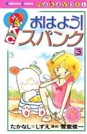 おはよう！スパンク なかよし60周年記念版（3）