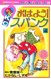 おはよう！スパンク なかよし60周年記念版（4）