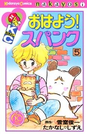 おはよう！スパンク なかよし60周年記念版（5）