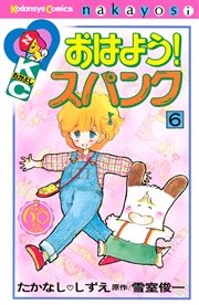 おはよう！スパンク なかよし60周年記念版（6）
