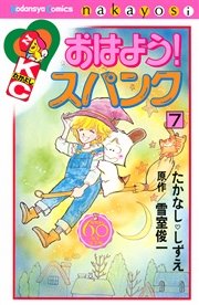 おはよう！スパンク なかよし60周年記念版（7）