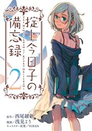 掟上今日子の備忘録（2）