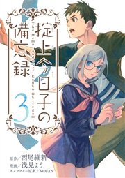 掟上今日子の備忘録（3）