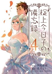 掟上今日子の備忘録（4）
