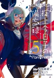 掟上今日子の備忘録（5）