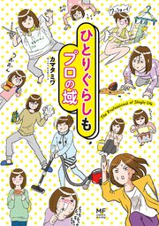ひとりぐらしもプロの域
