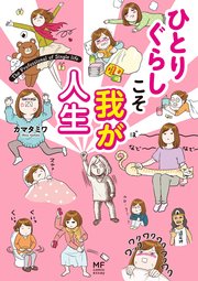 ひとりぐらしこそ我が人生
