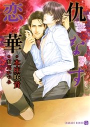 仇なす恋華