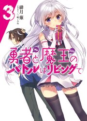 勇者と魔王のバトルはリビングで3