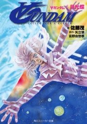 ∀ガンダム 5．月光蝶