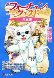 新フォーチュン・クエスト 全26冊収録