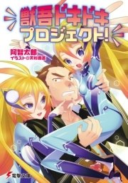 獣吾ドキドキプロジェクト！