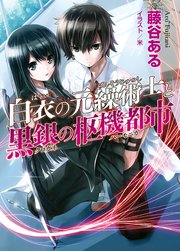白衣の元繰術士と黒銀の枢機都市