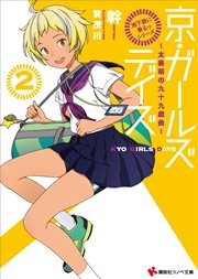 「地下鉄に乗るっ」シリーズ　京・ガールズデイズ２　～太秦萌の九十九戯曲～